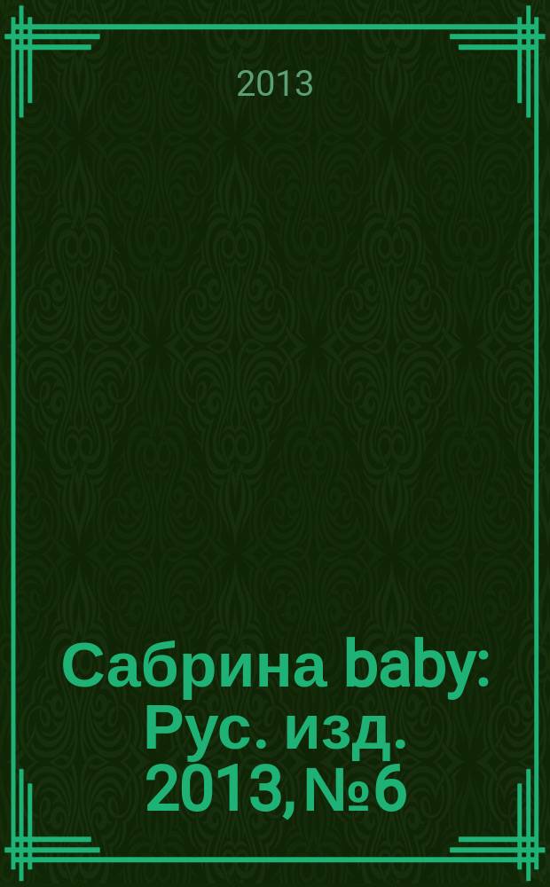 Сабрина baby : Рус. изд. 2013, № 6