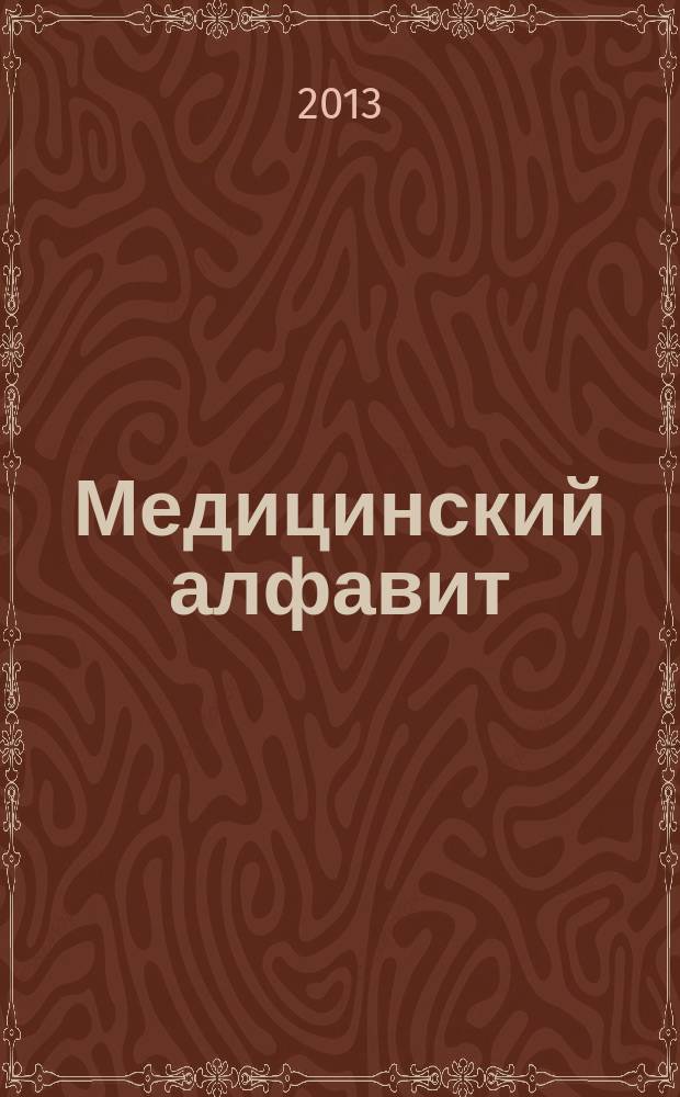 Медицинский алфавит : МА Журн. 2013, № 4 (194)