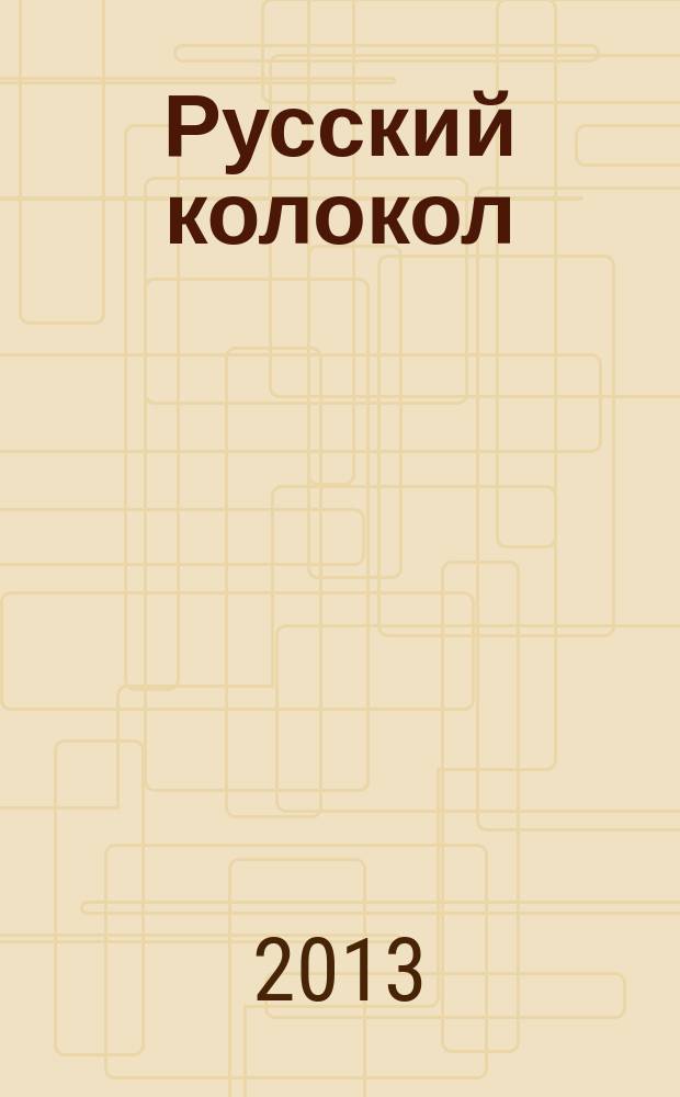 Русский колокол : Журн. волевой идеи. № 2 (11)