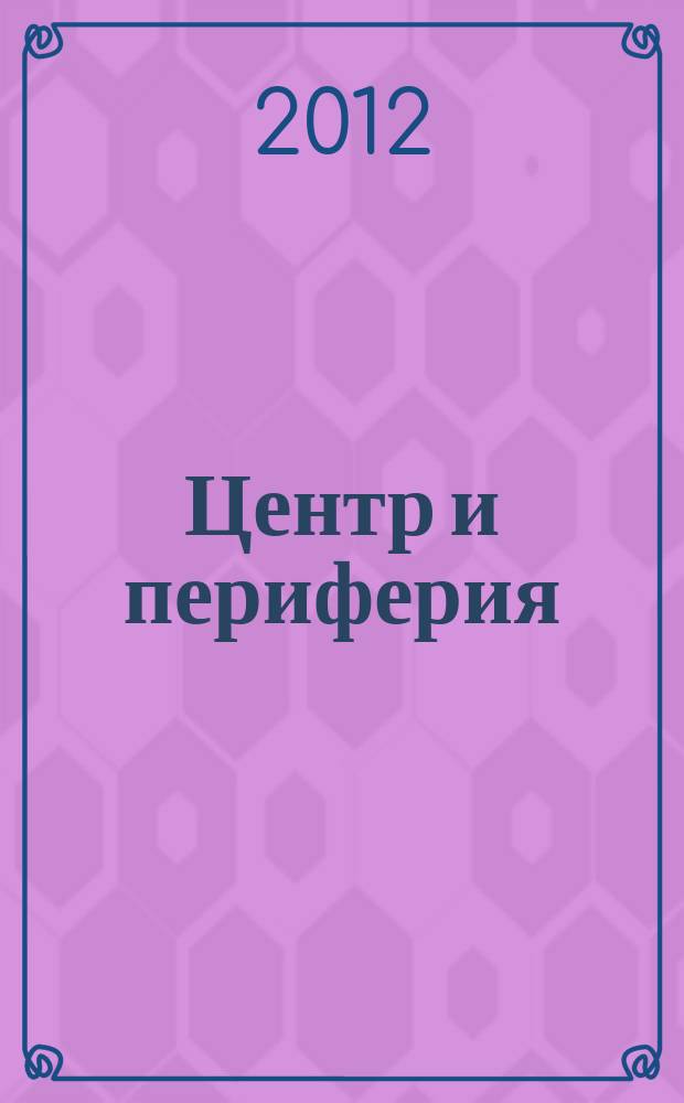 Центр и периферия : Науч.-публицист. альм. 2012, № 4