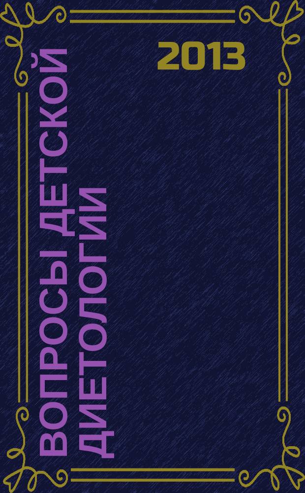 Вопросы детской диетологии : Науч.-практ. журн. Союза педиатров России и Всерос. ассоц. врачей-диетологов. Т. 11, № 3