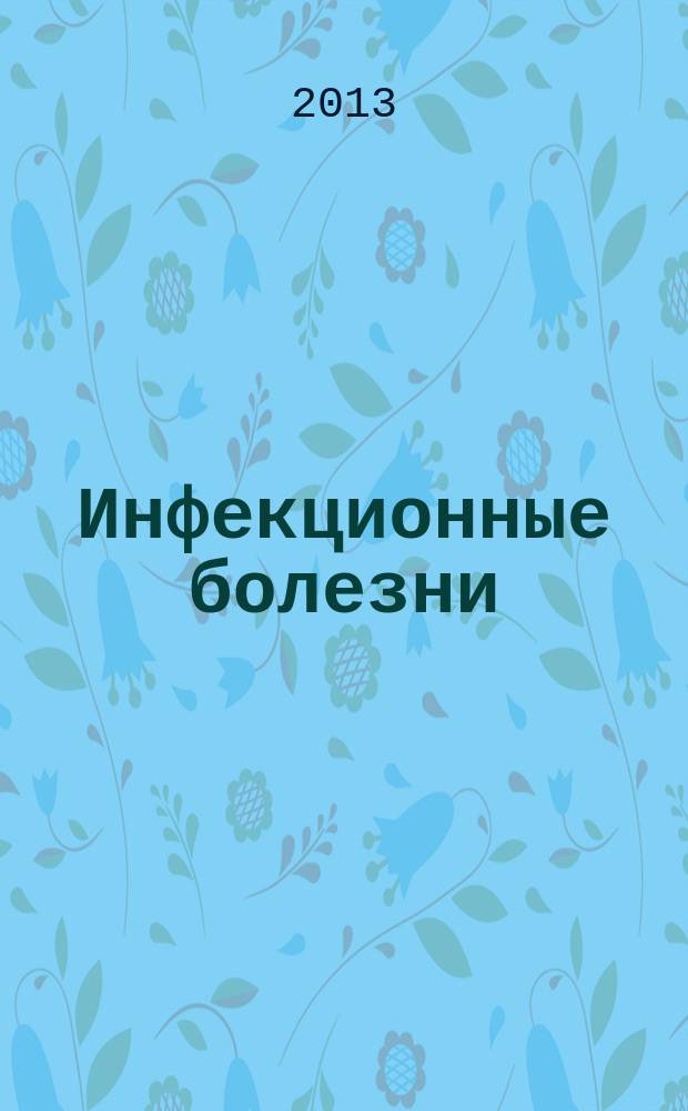 Инфекционные болезни : Науч.-практ. журн. Т. 11, № 2
