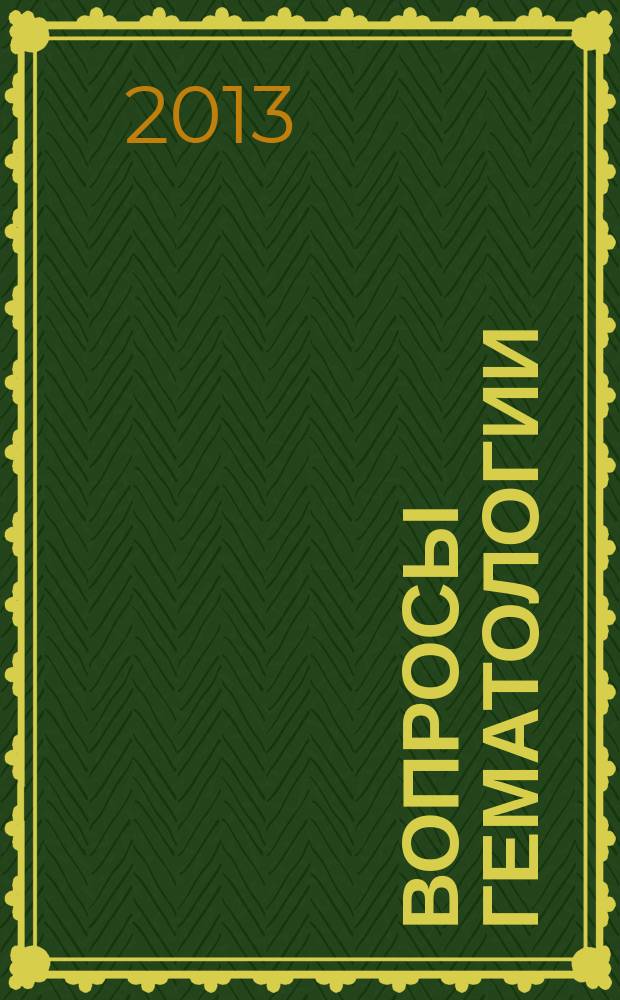 Вопросы гематологии/онкологии и иммунопатологии в педиатрии : Науч.-практ. журн. Союза педиатров России. Т. 12, № 2