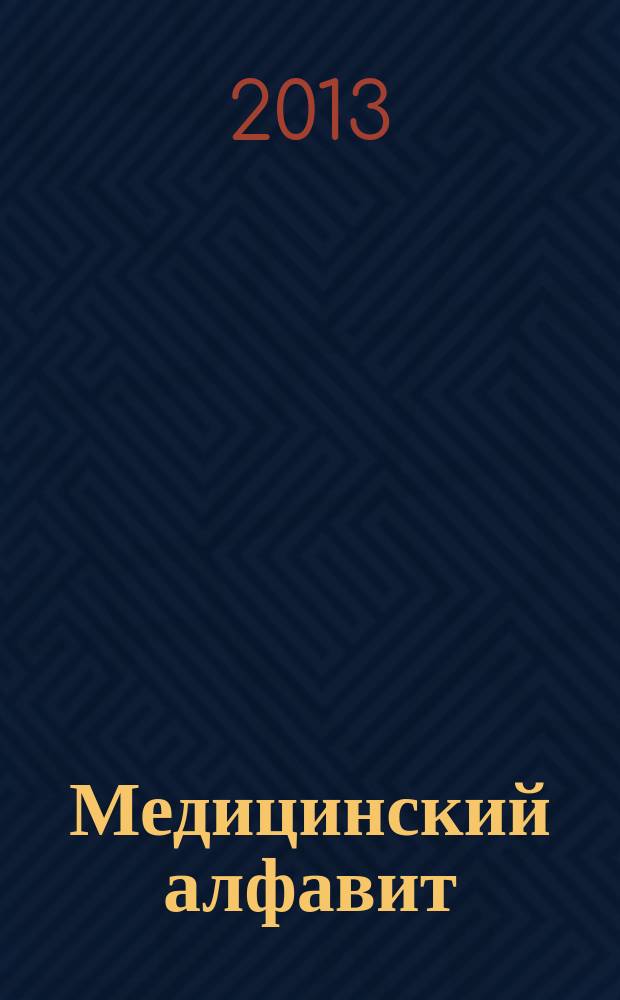 Медицинский алфавит : МА Журн. 2013, № 3 (193)