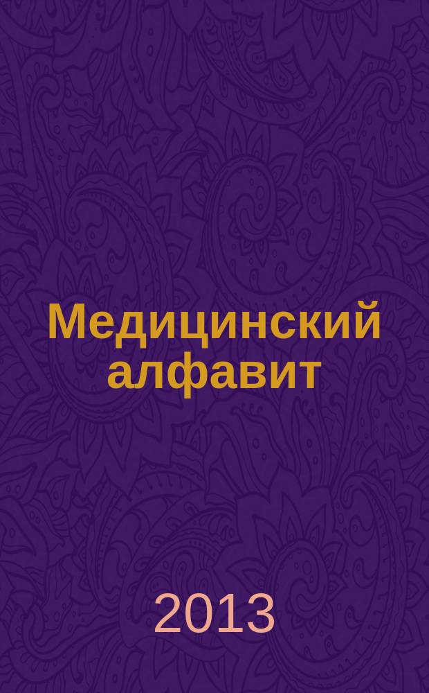 Медицинский алфавит : МА Журн. 2013, № 10 (200)