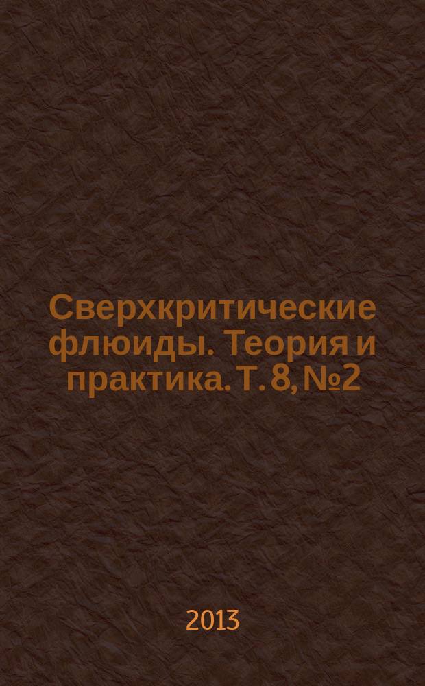 Сверхкритические флюиды. Теория и практика. Т. 8, № 2
