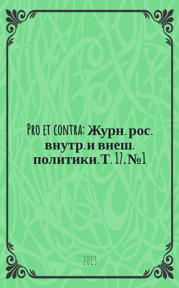 Pro et contra : Журн. рос. внутр. и внеш. политики. Т. 17, № 1/2 (58)