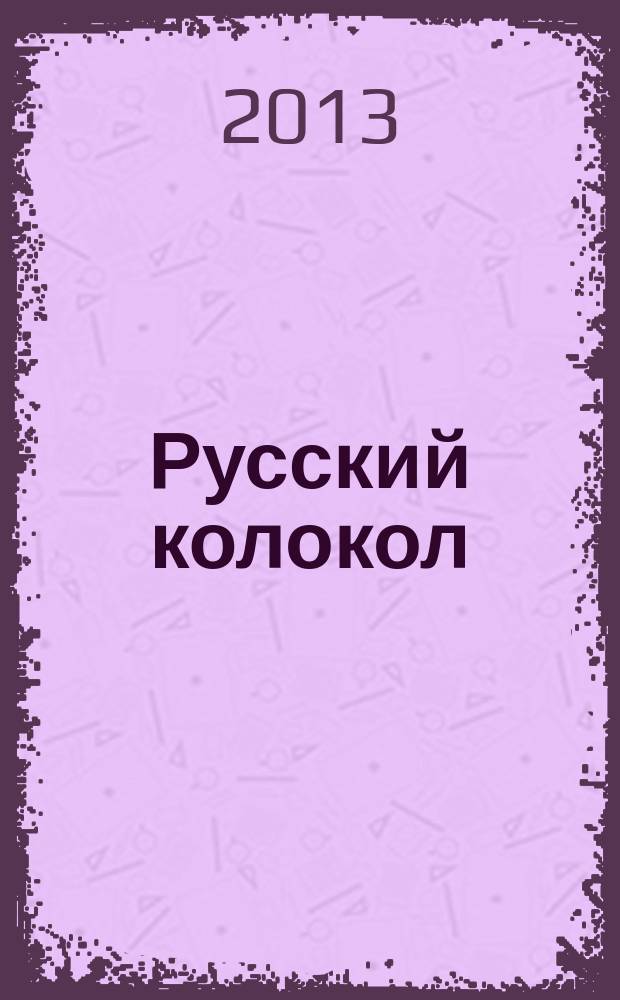 Русский колокол : Журн. волевой идеи. № 3 (12)