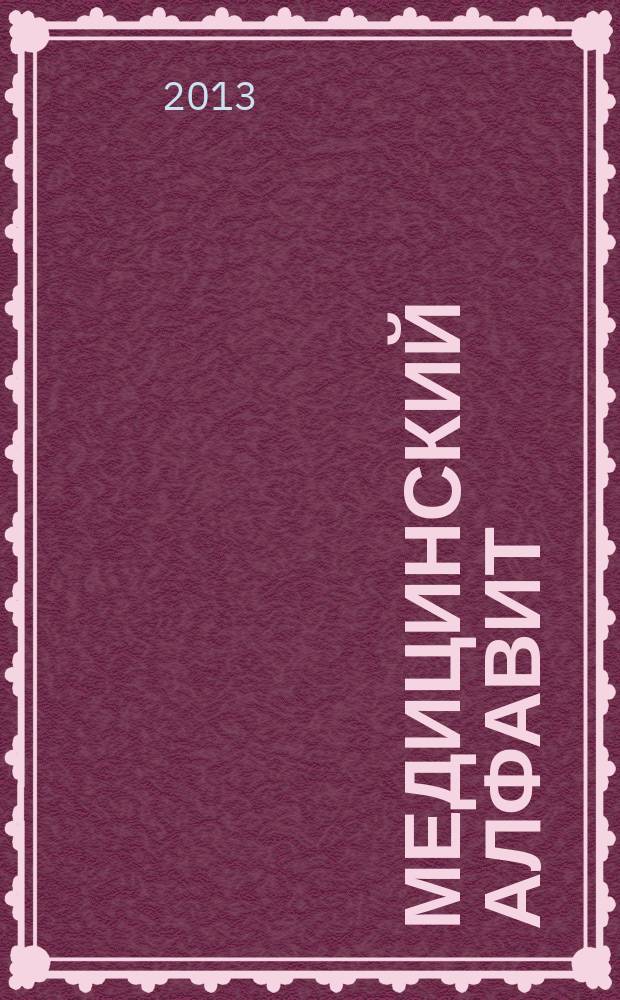 Медицинский алфавит : МА Журн. 2013, № 6 (196)
