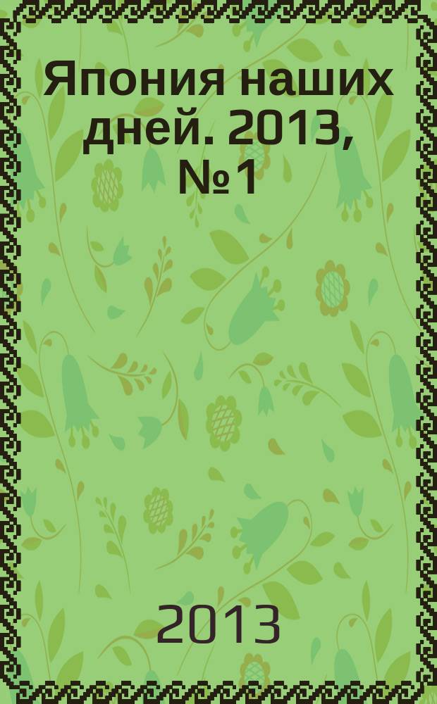Япония наших дней. 2013, № 1 (15)