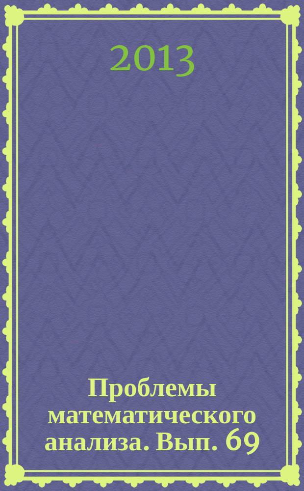 Проблемы математического анализа. Вып. 69