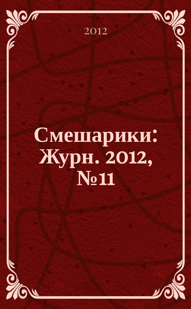 Смешарики : Журн. 2012, № 11 (93)