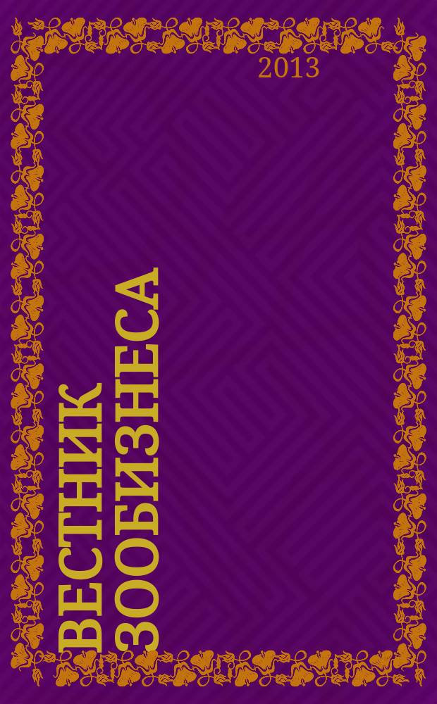 Вестник зообизнеса : Информационный бюллетень для профессионалов. 2013, вып. 3 (181)