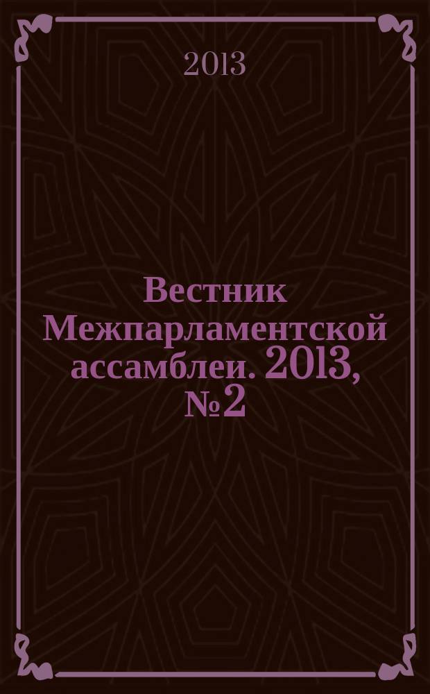 Вестник Межпарламентской ассамблеи. 2013, № 2 (67)