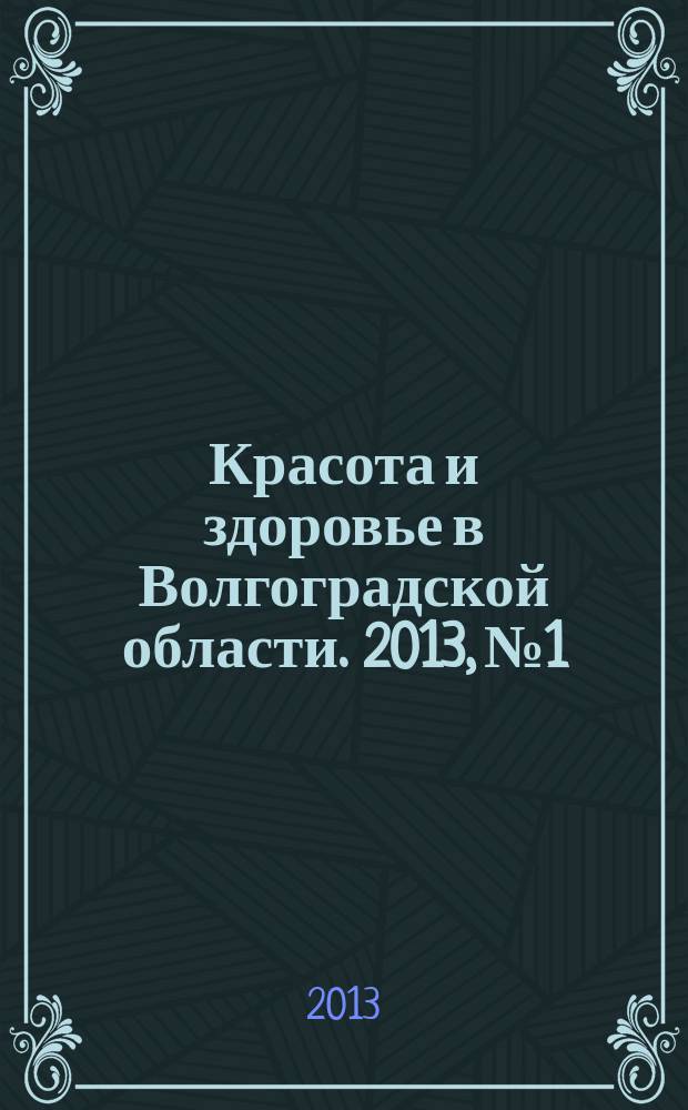 Красота и здоровье в Волгоградской области. 2013, № 1