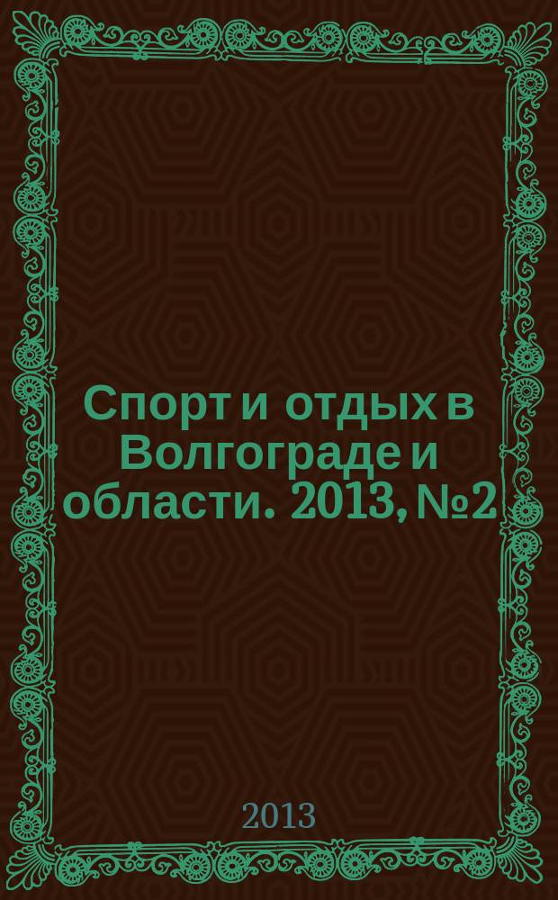 Спорт и отдых в Волгограде и области. 2013, № 2
