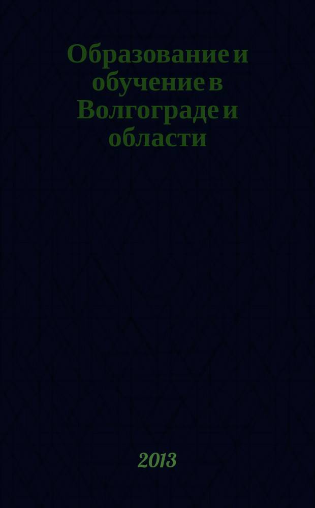 Образование и обучение в Волгограде и области