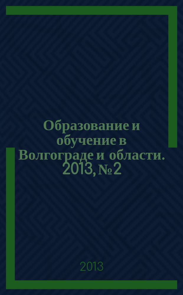 Образование и обучение в Волгограде и области. 2013, № 2