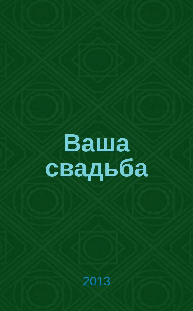 Ваша свадьба : журнал для влюбленных : рекламно-информационный журнал