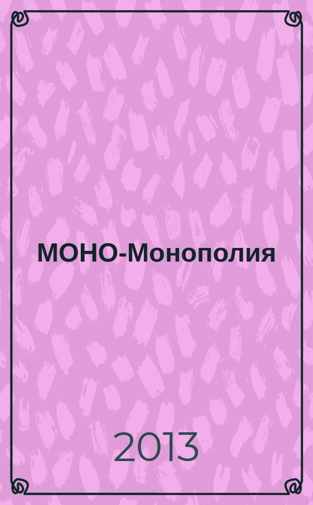 МОНО-Монополия : журнал о городе. 2013, № 5 (33)