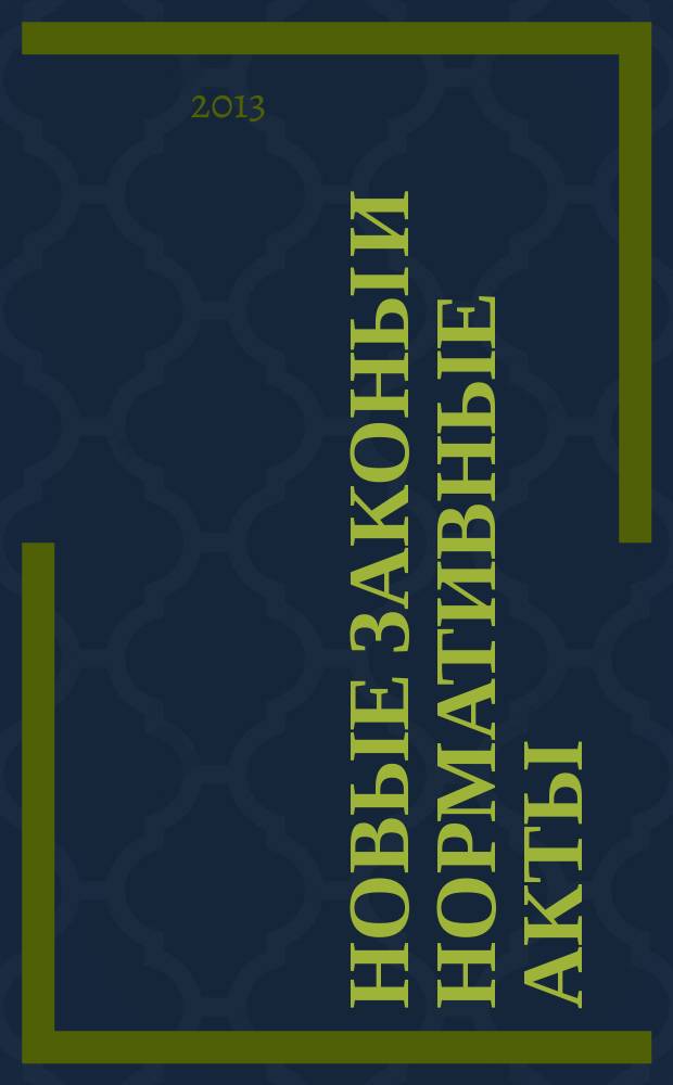 Новые законы и нормативные акты : Прил. к "Рос. газ.". 2013, № 26