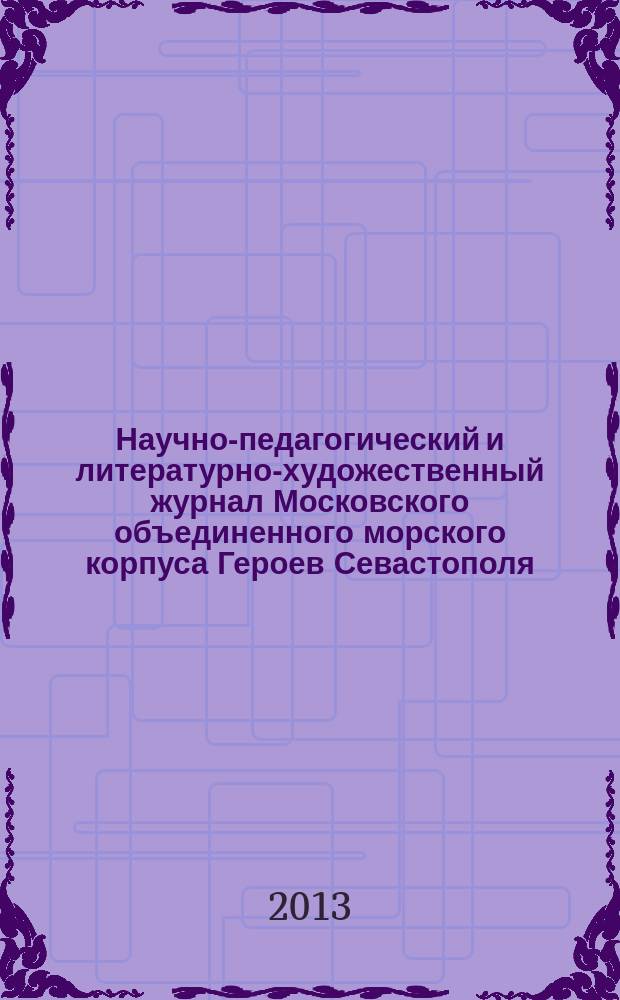 Научно-педагогический и литературно-художественный журнал Московского объединенного морского корпуса Героев Севастополя. Приложение 1 к № 1/8 : Иллюминаты. Предыстория наполеонства