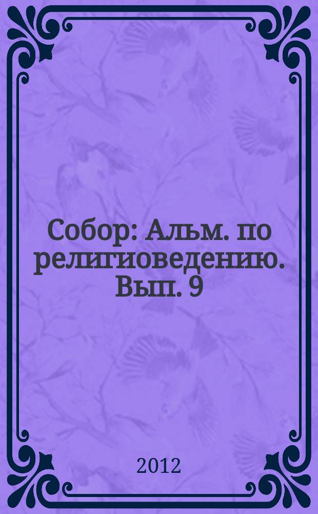 Собор : Альм. по религиоведению. Вып. 9 : Православие в современном образовании