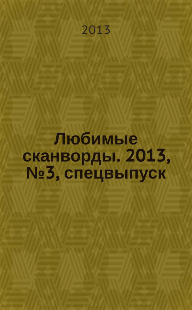 Любимые сканворды. 2013, № 3, спецвыпуск : Любимые сканворды и полезные советы на все лето
