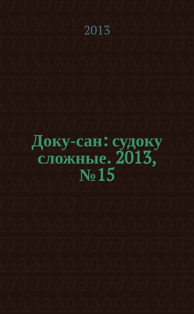 Доку-сан : судоку сложные. 2013, № 15 (168)