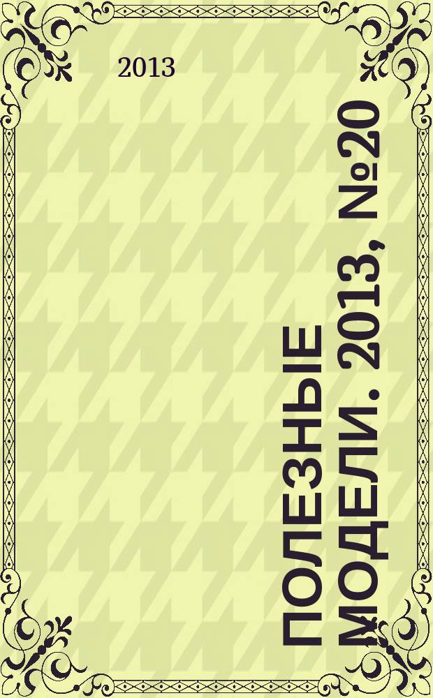 Полезные модели. 2013, № 20