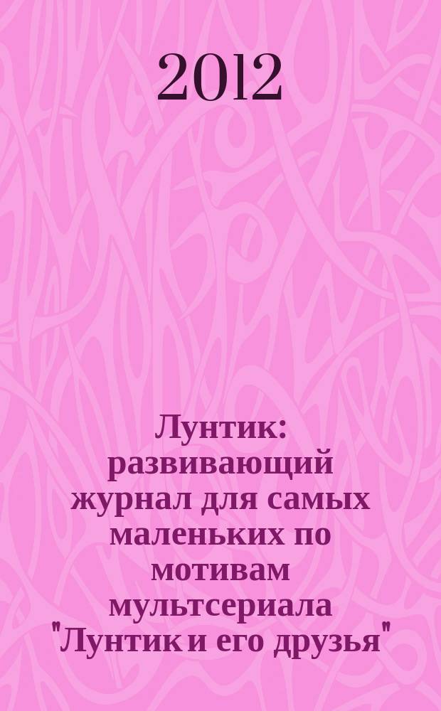 Лунтик : развивающий журнал для самых маленьких по мотивам мультсериала "Лунтик и его друзья". 2012, № 9 (61)