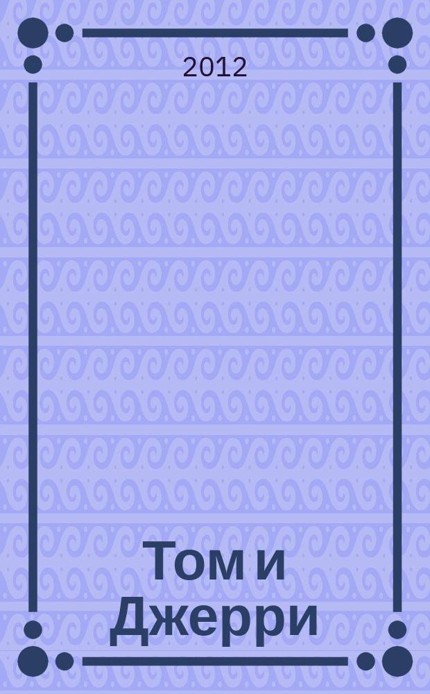 Том и Джерри : Дет. журн. комиксов. 2012, № 9 (141)
