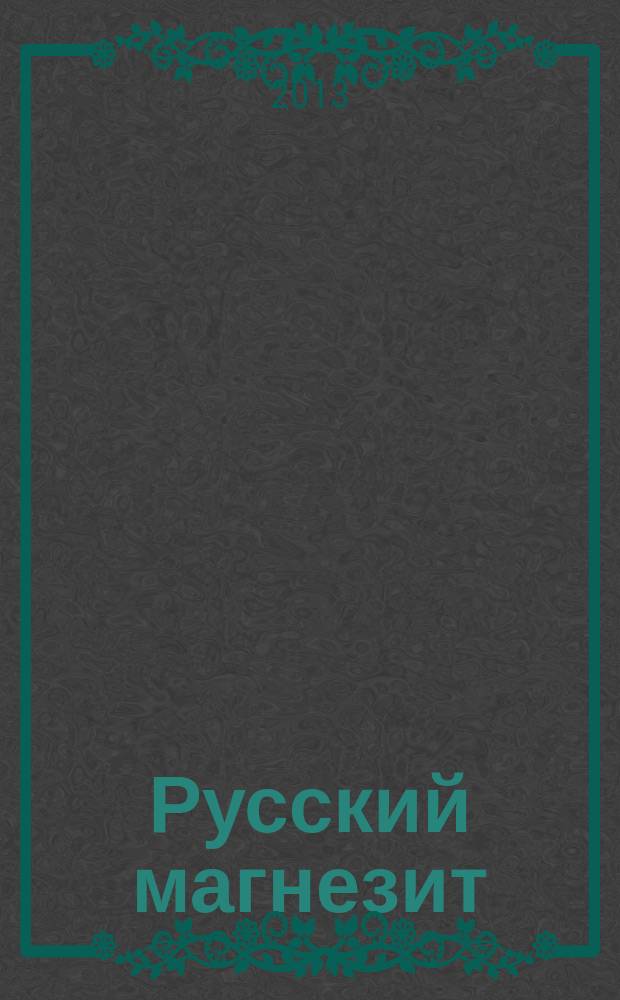 Русский магнезит : журнал. 2013, № 1 (июль/сент.)