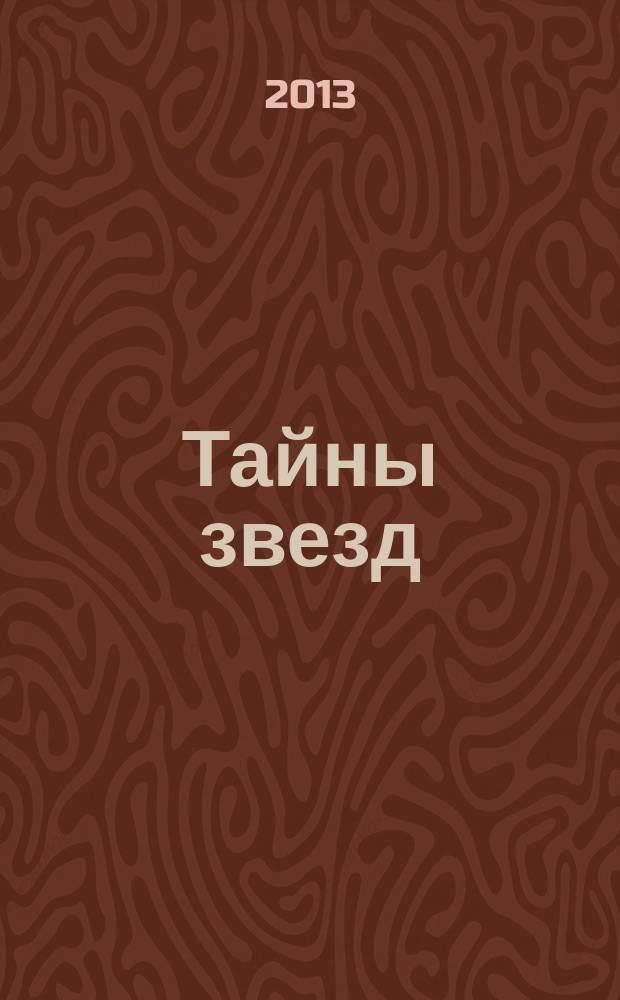 Тайны звезд : еженедельный журнал. 2013, № 30 (299)