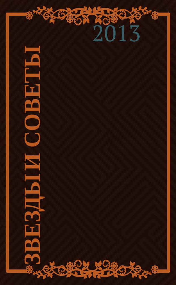 Звезды и советы : самый лучший журнал для женщин еженедельный журнал. 2013, № 30 (201)