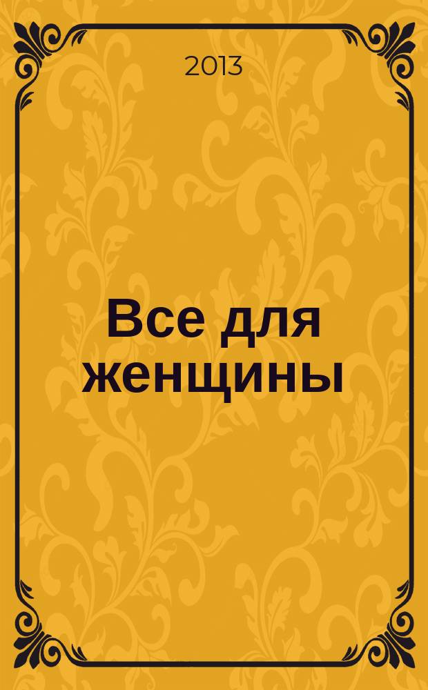 Все для женщины : еженедельный журнал. 2013, № 30 (376)