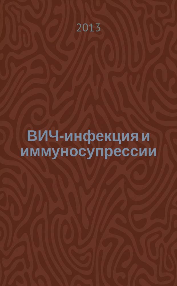 ВИЧ-инфекция и иммуносупрессии : научно-практический рецензируемый журнал. Т. 5, № 2