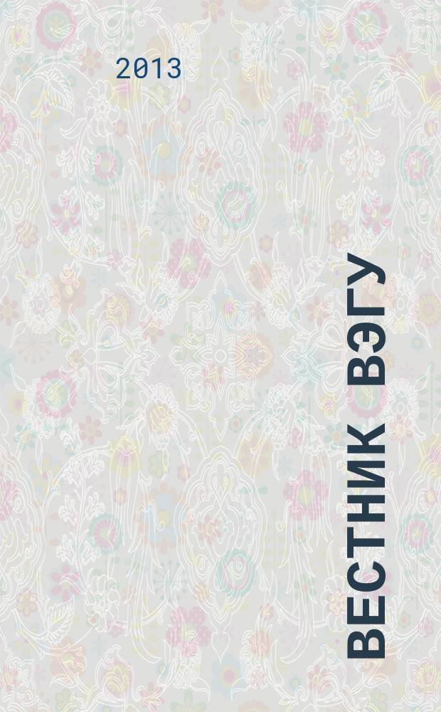 Вестник ВЭГУ : научный журнал. 2013, № 3 (65)