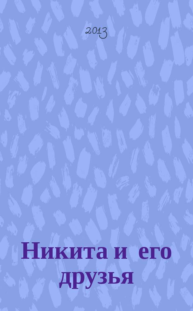 Никита и его друзья : решаем, играем, побеждаем. 2013, № 8 (63)