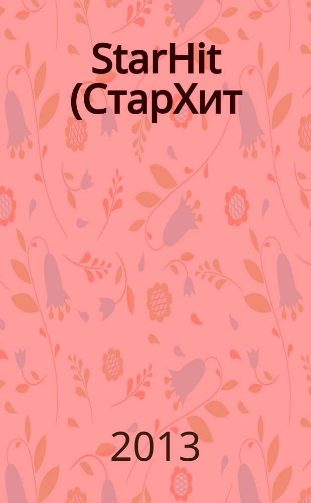 StarHit (СтарХит) : такие близкие звезды !. 2013, № 18 (285)