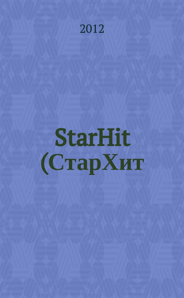 StarHit (СтарХит) : такие близкие звезды !. 2012, № 41 (256)