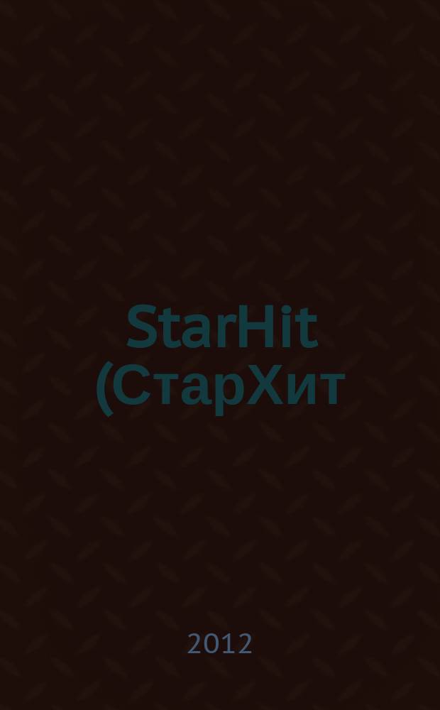 StarHit (СтарХит) : такие близкие звезды !. 2012, № 44 (259)