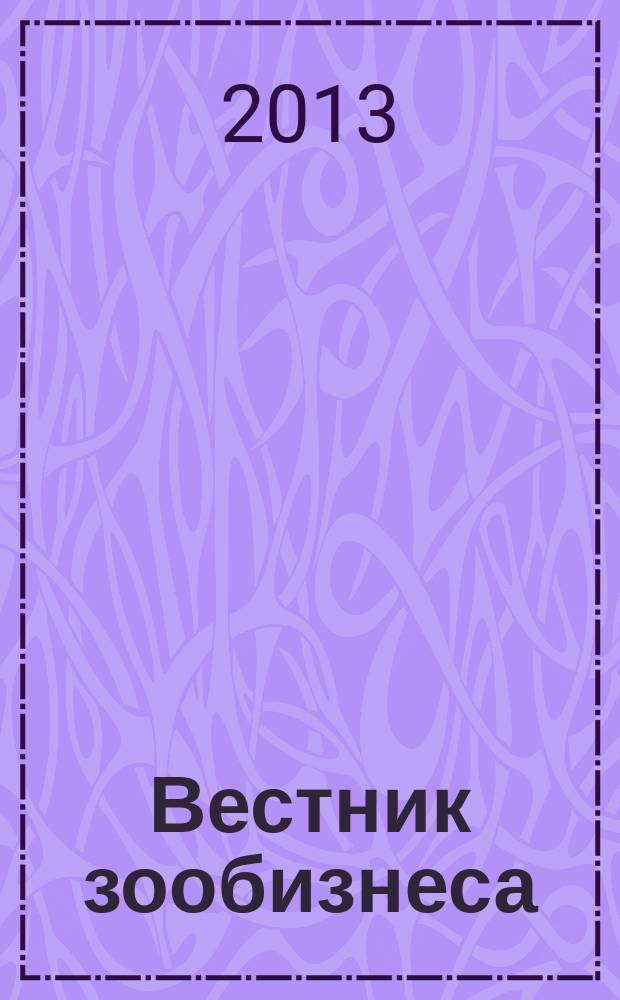 Вестник зообизнеса : Информационный бюллетень для профессионалов. 2013, вып. 4 (182)