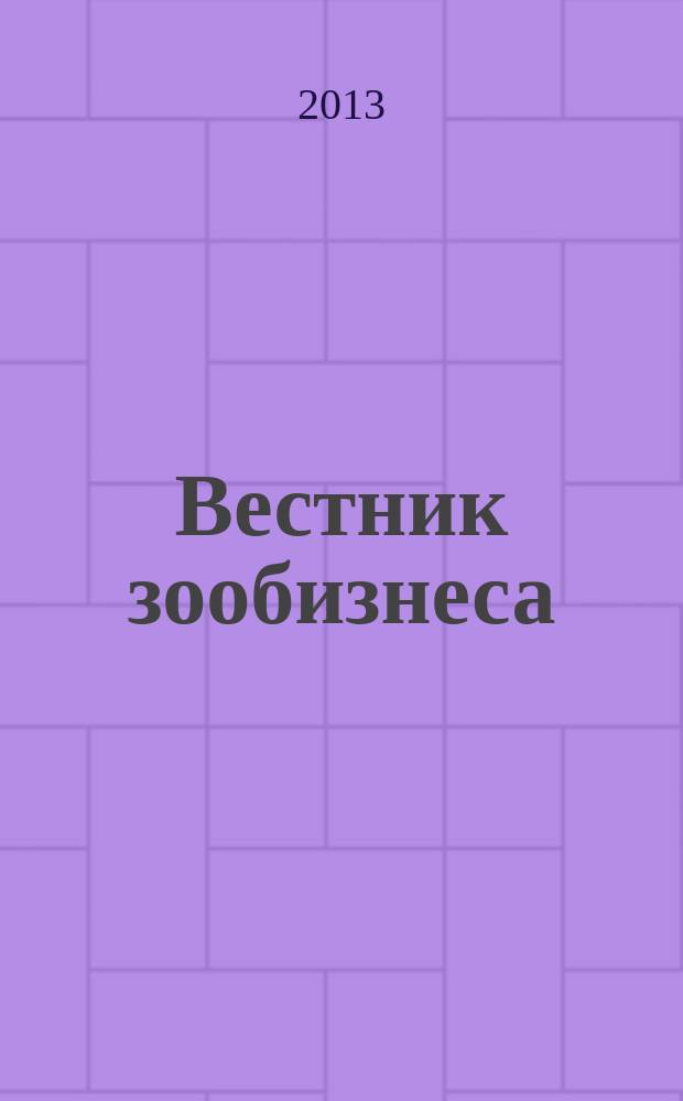Вестник зообизнеса : Информационный бюллетень для профессионалов. 2013, вып. 5 (183)