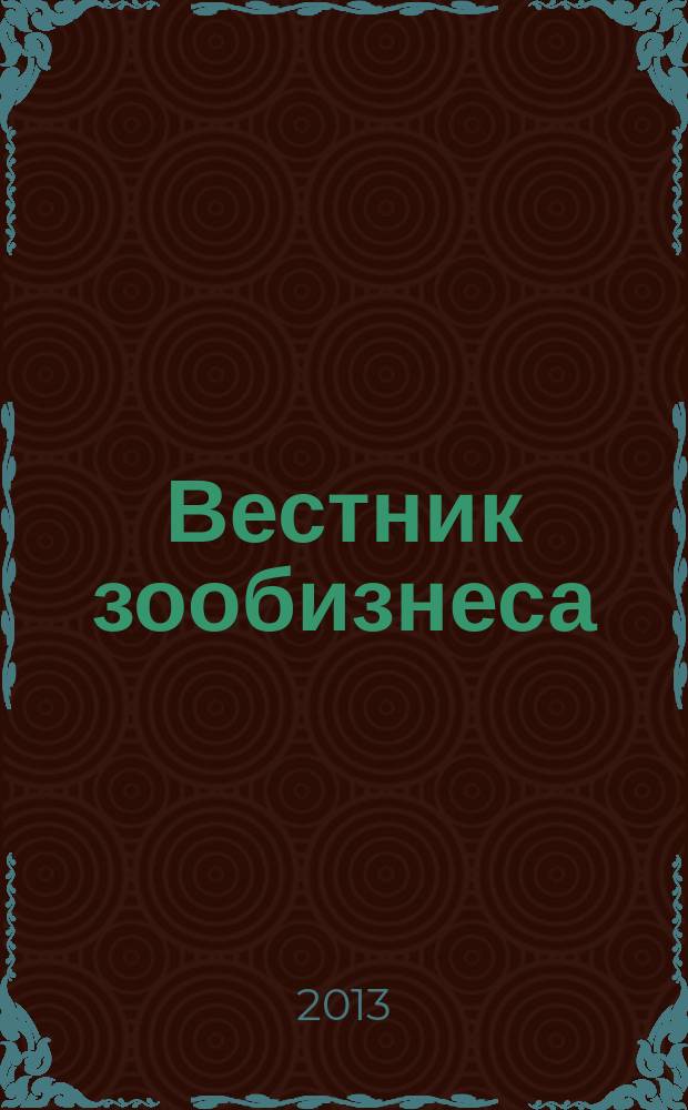 Вестник зообизнеса : Информационный бюллетень для профессионалов. 2013, вып. 6 (184)