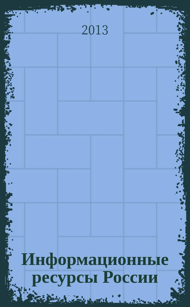 Информационные ресурсы России : Науч.-практ. журн. (сб.). 2013, № 3 (133)