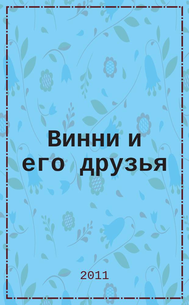 Винни и его друзья : Твой журн. о природе Для мл. шк. возраста. 2011, № 3 (152)