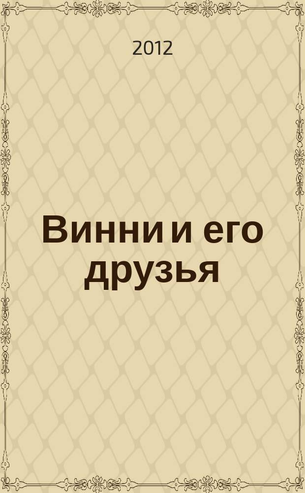 Винни и его друзья : Твой журн. о природе Для мл. шк. возраста. 2012, № 10 (171)
