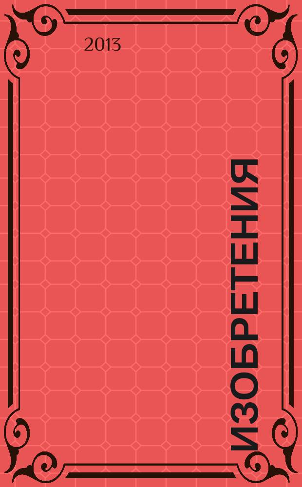 Изобретения (заявки). 2013, № 20, ч. 2