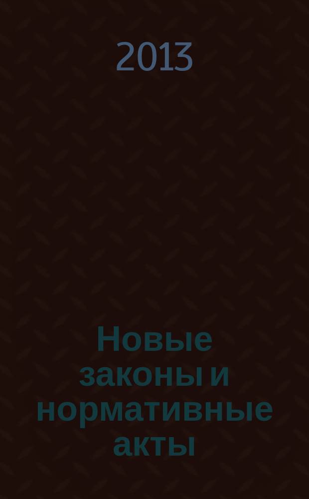 Новые законы и нормативные акты : Прил. к "Рос. газ.". 2013, № 25